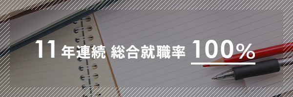 10年連続 総合就職率100%